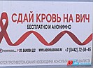 В Волгоградской области открыли «горячую линию» по профилактике ВИЧ-инфекции