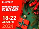 Волгоградцев приглашают на «Новогодний базар» в Экспоцентр