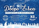 Волгоградцев пригласили в ЦПКиО на фестиваль «Добро-ёлка»