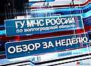 За неделю волгоградские спасатели потушили 50 пожаров и ликвидировали последствия 32 ДТП