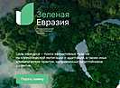 Волгоградцев пригласили поучаствовать в международном климатическом конкурсе «Зеленая Евразия»
