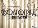 Громкая премьера НЭТа и творческое объединение: на МТВ вышел новый выпуск программы «Волгоград театральный»