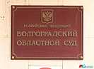 Волгоградский областной суд оставил в силе приговор экс-главе «Станичника»