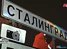 На два дня дорожные указатели «Волгоград» заменят на «Сталинград»