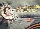 «Одна на всех»: юные волгоградцы прочитали стихи о Великой Победе и силе советского народа