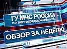 103 пожара, 36 ДТП и 25 спасённых: итоги недели работы волгоградских спасателей