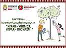 Началась регистрация участников VI Региональной викторины по финансовой грамотности «Играя – учимся, играя – познаем!»