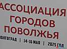 В Волгограде стартовала программа Общего собрания членов Ассоциации городов Поволжья