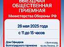 В Волгограде 26 мая будет работать общественная приемная Минобороны РФ