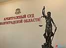 Новым руководителем Арбитражного суда Волгоградской области назначили Игоря Макарова