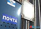 В Волгоградской области изменится график работы почты в День России