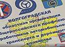 В Волгограде переизбрали председателя областной организации Общероссийского профсоюза работников автомобильного транспорта и дорожного хозяйства