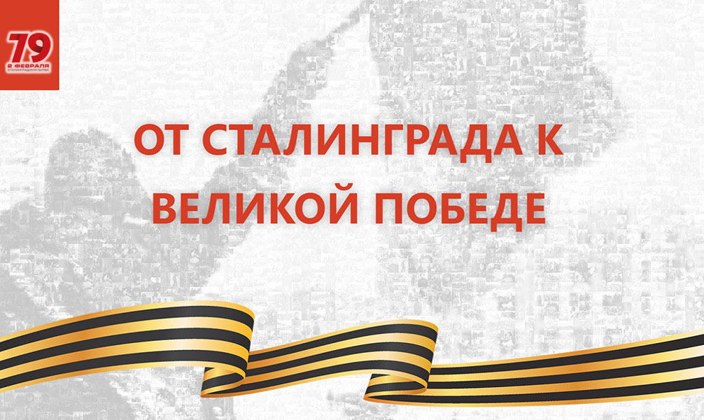 Сталинградской победе. От Сталинграда к Великой победе. 79 Лет Сталинградской битве. Сталинграду посвящается. Открытка 2 февраля Сталинградская.