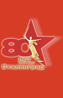 Победа под Сталинградом